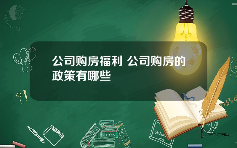 公司购房福利 公司购房的政策有哪些